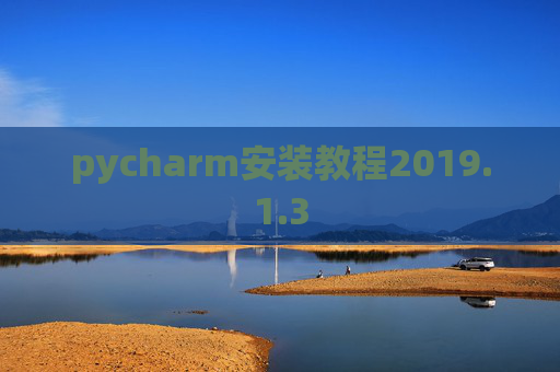 pycharm安装教程2019.1.3