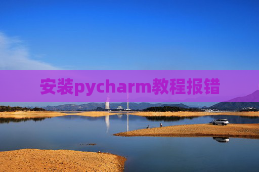 安装pycharm教程报错
