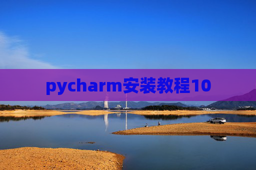 pycharm安装教程10