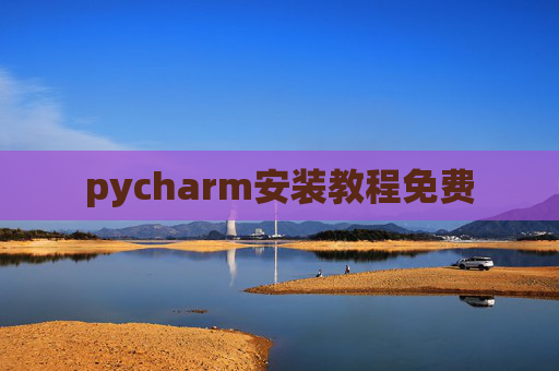 pycharm安装教程免费