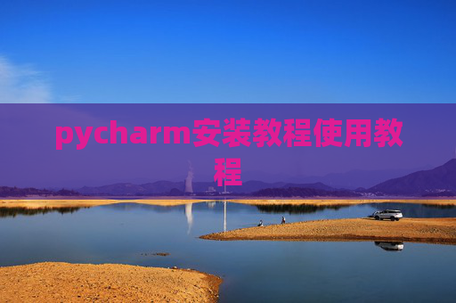 pycharm安装教程使用教程