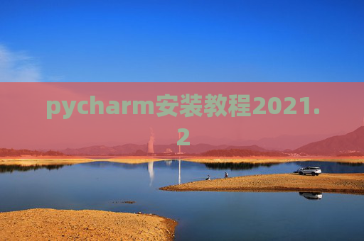 pycharm安装教程2021.2