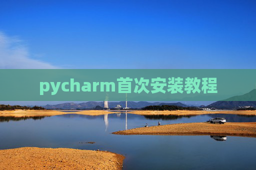 pycharm首次安装教程