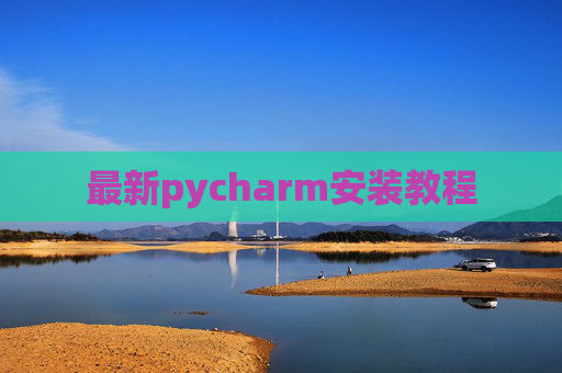 最新pycharm安装教程