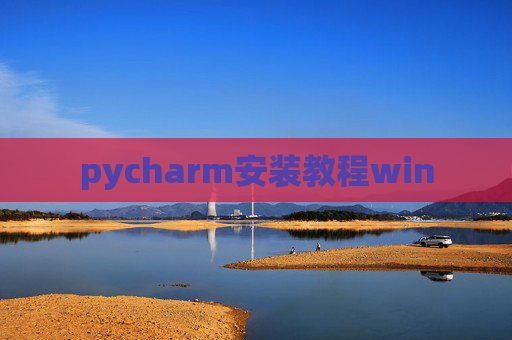 pycharm安装教程win