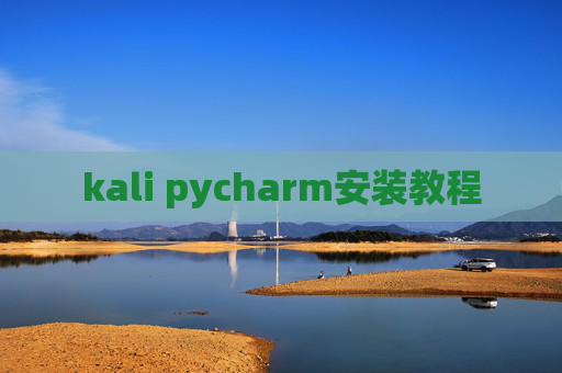 kali pycharm安装教程